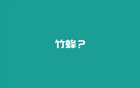 竹蜂？-会东网