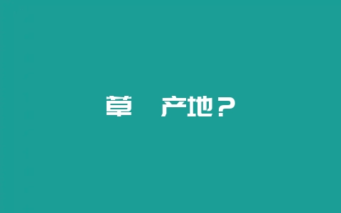草莓产地？-会东网