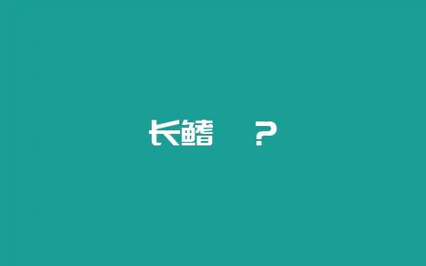 长鳍鳗？-会东网