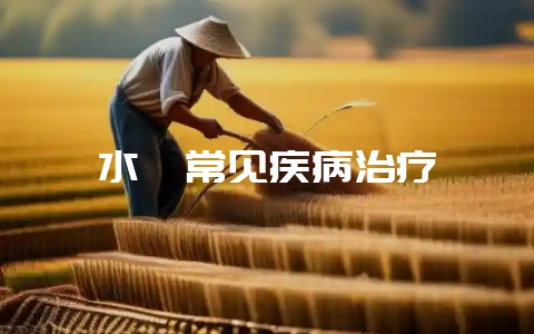 水貂常见疾病治疗-会东网