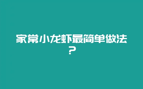 家常小龙虾最简单做法?-会东网
