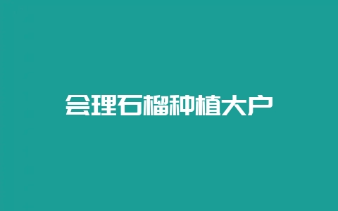 会理石榴种植大户插图 会理石榴种植大户插图