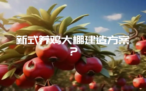 新式养鸡大棚建造方案？-会东网