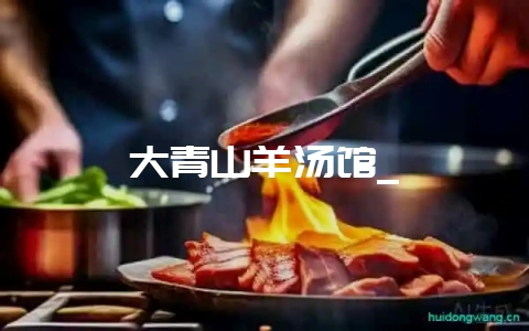 大青山羊汤馆_-会东网