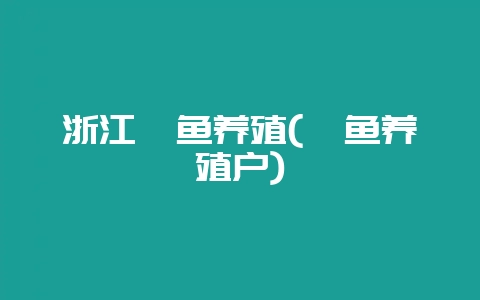 浙江鲍鱼养殖(鲍鱼养殖户)-会东网