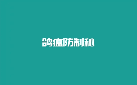 鸽瘟防制秘笈-会东网
