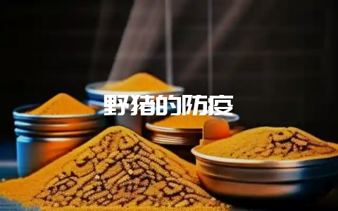 野猪的防疫-会东网