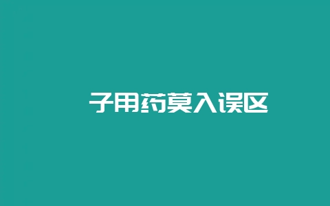 貉子用药莫入误区-会东网
