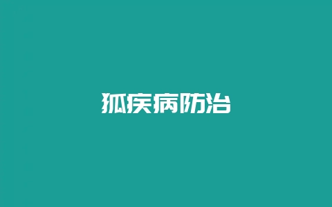 狐疾病防治-会东网