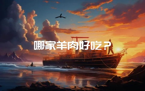 哪家羊肉好吃？-会东网