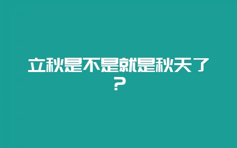 立秋是不是就是秋天了？-会东网