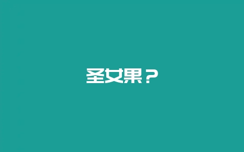 圣女果？-会东网