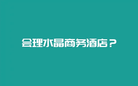 会理水晶商务酒店?插图 会理水晶商务酒店?插图