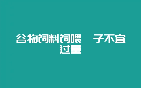 谷物饲料饲喂貉子不宜过量-会东网