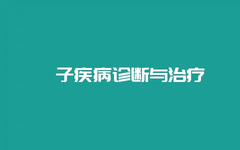貉子疾病诊断与治疗-会东网