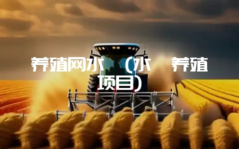 养殖网水蛭(水蛭养殖项目)-会东网