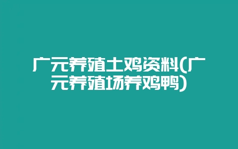 广元养殖土鸡资料(广元养殖场养鸡鸭)-会东网