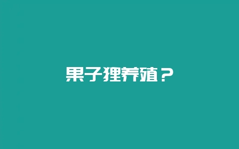果子狸养殖？-会东网