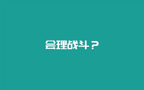会理战斗?-会东网