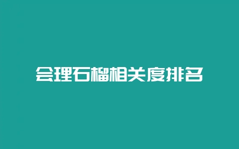会理石榴相关度排名-会东网