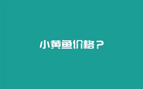小黄鱼价格?插图 小黄鱼价格?插图