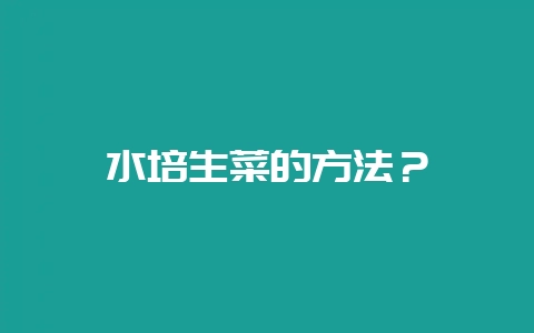 水培生菜的方法?-会东网