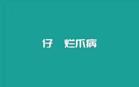仔貉烂爪病-会东网