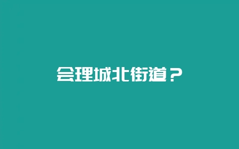 会理城北街道？-会东网