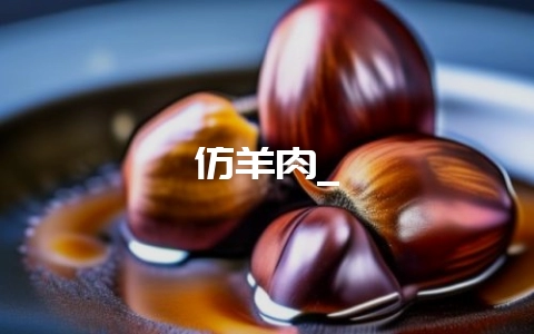 仿羊肉_-会东网