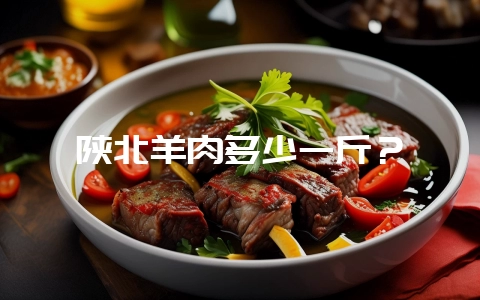 陕北羊肉多少一斤?插图 陕北羊肉多少一斤?插图