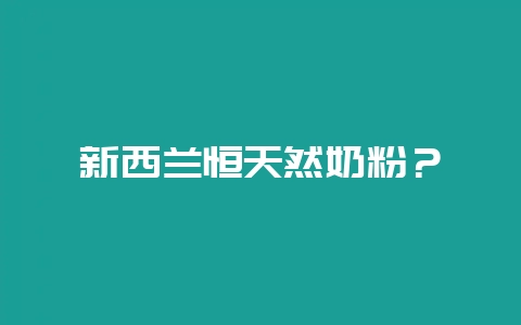 新西兰恒天然奶粉？-会东网