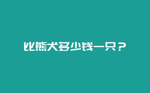 比熊犬多少钱一只？-会东网