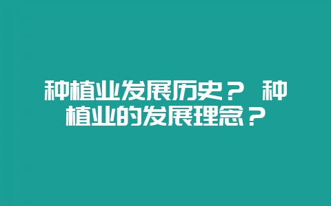 种植业发展历史？ 种植业的发展理念？-会东网