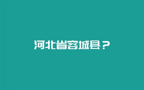 河北省容城县?-会东网