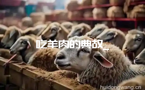 吃羊肉的典故_插图 吃羊肉的典故_插图