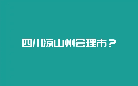 四川凉山州会理市？-会东网