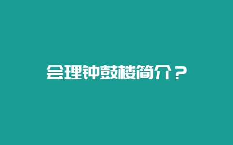 会理钟鼓楼简介？-会东网