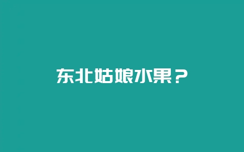 东北姑娘水果？-会东网