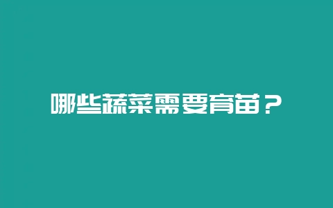 哪些蔬菜需要育苗？-会东网