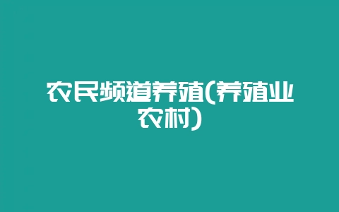 农民频道养殖(养殖业农村)-会东网