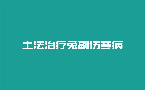 土法治疗兔副伤寒病-会东网