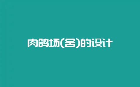 肉鸽场(舍)的设计-会东网