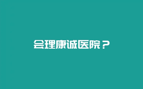 会理康诚医院?-会东网