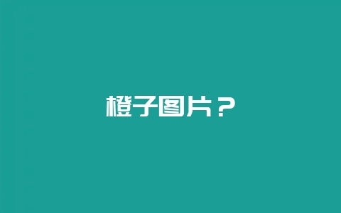 橙子图片?-会东网