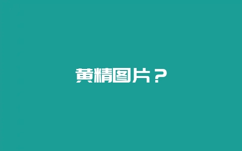 黄精图片?-会东网