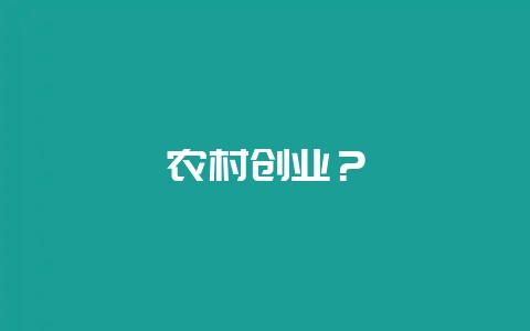 农村创业?插图 农村创业?插图