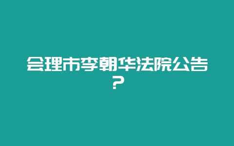 会理市李朝华法院公告?-会东网