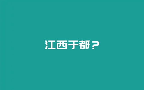 江西于都？-会东网