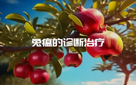 兔瘟的诊断治疗-会东网