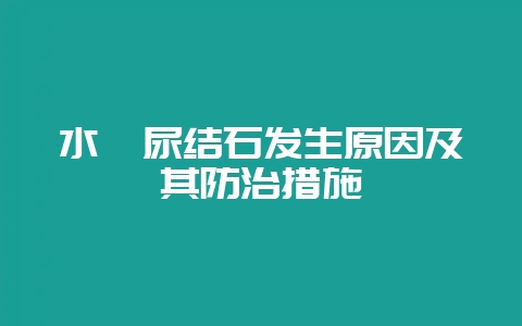 水貂尿结石发生原因及其防治措施-会东网